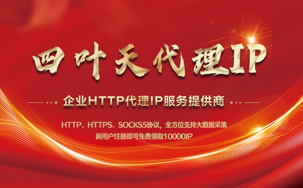 【嘉峪关代理IP】代理IP中的HTTP代理与SOCKS代理有什么区别？