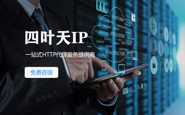 【嘉峪关代理IP】免费的代理IP靠谱么？四叶天代理ip怎么样