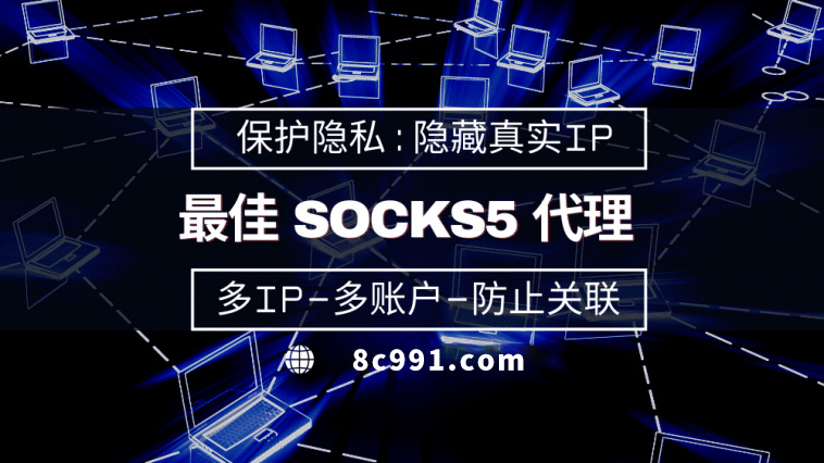 【嘉峪关代理IP】使用SOCKS5有什么好处？